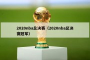 2020nba总决赛（2020nba总决赛冠军）