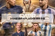 2024欧洲杯APP,2024欧洲杯分组