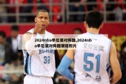 2024nba季后赛对阵图,2024nba季后赛对阵图赛程照片