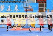 nba小前锋队服号码,nba小前锋什么意思