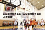 nba赛程排名最新（nba赛程排名最新 小罗直播）