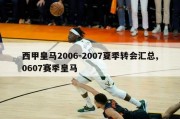 西甲皇马2006-2007夏季转会汇总,0607赛季皇马