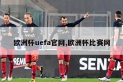 欧洲杯uefa官网,欧洲杯比赛网