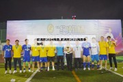 欧洲杯2024梅西,欧洲杯2021梅西参加吗