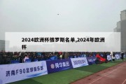 2024欧洲杯俄罗斯名单,2024年欧洲杯