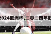 截止2024欧洲杯,二零二四年欧洲杯