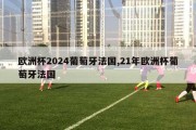 欧洲杯2024葡萄牙法国,21年欧洲杯葡萄牙法国