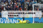 2024nba全明星正赛,nba回放全场录像高清免费