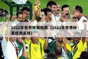 2022年世界杯赛程表（2022年世界杯赛程表足球）