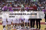 nba09游戏球员评分,nba2021球员评分