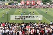 2024年欧洲杯赛程表图片高清,2024年欧洲杯预选赛