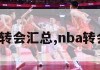 nba夏季转会汇总,nba转会期2020