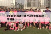 c罗2024欧洲杯图片,c罗参加2024欧洲杯