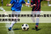 法国vs葡萄牙欧洲杯预测,法国vs葡萄牙欧洲杯预测比分