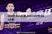 nba热火vs火箭,2011328热火vs火箭