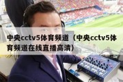 中央cctv5体育频道（中央cctv5体育频道在线直播高清）