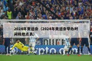 2024年奥运会（2024年奥运会举办时间和地点表）