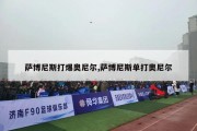 萨博尼斯打爆奥尼尔,萨博尼斯单打奥尼尔