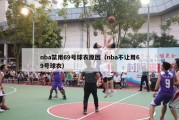 nba禁用69号球衣原因（nba不让用69号球衣）