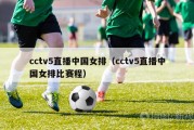 cctv5直播中国女排（cctv5直播中国女排比赛程）