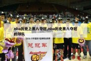 nba历史上黑八夺冠,nba历史黑八夺冠的球队