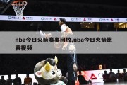 nba今日火箭赛事回放,nba今日火箭比赛视频