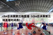 cba总决赛第三场直播（cba总决赛第三场直播时间表）