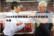 2024年欧洲杯赔率,2024年欧洲杯主办国