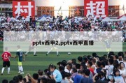 pptv西甲2,pptv西甲直播