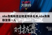 nba发展联盟全明星球员名单,nba发展联盟第一人