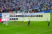 nba小前锋排名2024,nba小前锋排名历史榜