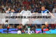 2024欧洲杯积分,2024欧洲杯开始时间