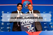 nba东部强队,nba东部部球队排名