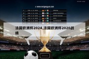 法国欧洲杯2024,法国欧洲杯2020战绩