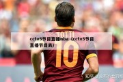 cctv5节目直播nba（cctv5节目直播节目表）