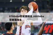 0708nba常规赛排名,0809nba常规赛排名