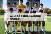 2024欧洲杯首发阵容,2024欧洲杯首发阵容是谁