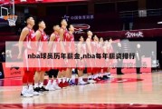 nba球员历年薪金,nba每年薪资排行