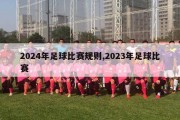 2024年足球比赛规则,2023年足球比赛