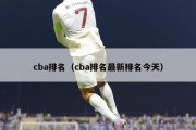 cba排名（cba排名最新排名今天）