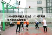 2024欧洲杯官方纪念品,2024欧洲杯官方纪念品有哪些