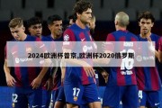 2024欧洲杯普京,欧洲杯2020俄罗斯