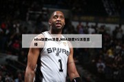 nba雄鹿vs活塞,NBA雄鹿VS活塞直播