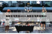 曼联首发阵容2016,曼联首发阵容图2023