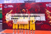 nba录像回放98直播吧（快手国语nba录像回放）