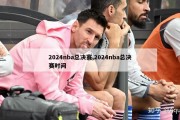 2024nba总决赛,2024nba总决赛时间