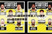 2017nba最佳防守阵容,1718赛季nba最佳防守阵容