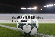 nbaallstar视频集锦,nba all star 2020