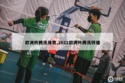 欧洲杯腾讯体育,2021欧洲杯腾讯转播