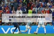 彩票2024欧洲杯,2021欧洲杯彩票比例